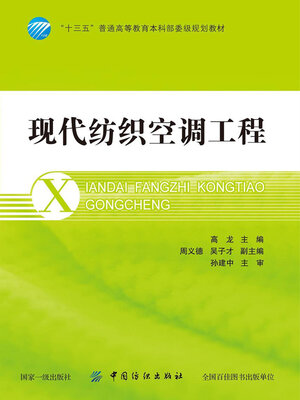 cover image of 现代纺织空调工程
